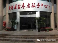 驻马店市大河居家养老服务中心图片