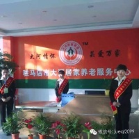 驻马店市大河居家养老服务中心图片