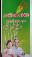 万福林社区护佑养老院图片
