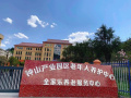 六盘水市全家乐养老服务中心图片