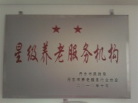 丹东祥和养老院图片