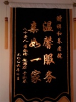 丹东祥和养老院图片