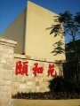 广州市荔湾区颐和养老豪廷公寓图片