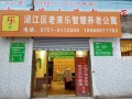 韶关市浈江区老来乐智慧养老公寓图片