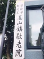 宁波市鄞州区颐乐如养老院图片