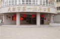 天津市第一养老院公寓图片