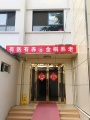 金桐养老院图片
