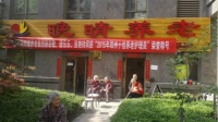 郑州晚晴养老锦艺城社区托老站图片