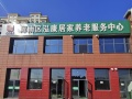浑南区泓康居家养老服务中心图片
