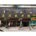 广州市增城区新塘镇海滨敬老院图片