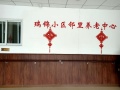 郑州市瑞锦邻里养老服务中心图片