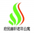 大庆市萨尔图区府民赫轩老年公寓图片