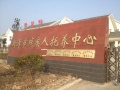 新沂市残疾人康复托养中心图片