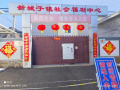 爱荣社区服务中心（北京市密云区新城子镇社会福利中心）图片