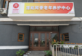 北京市门头沟区潭柘闻香老年养护中心图片