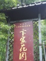 崇州市街子镇古寺村卞家花园养老服务中心图片