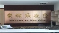 杭州临安市新城颐养院图片