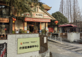 什邡养老院-光大百龄帮·什邡宜康康养中心图片