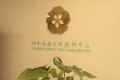 和生祥和长者康护中心图片