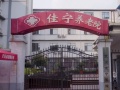 武汉佳宁养老院图片