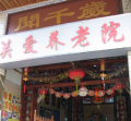 广州市白云区闻千岁关爱养老院图片