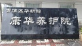 上海市青浦区华新镇康华养护院图片