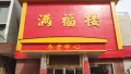 满福楼养老中心图片