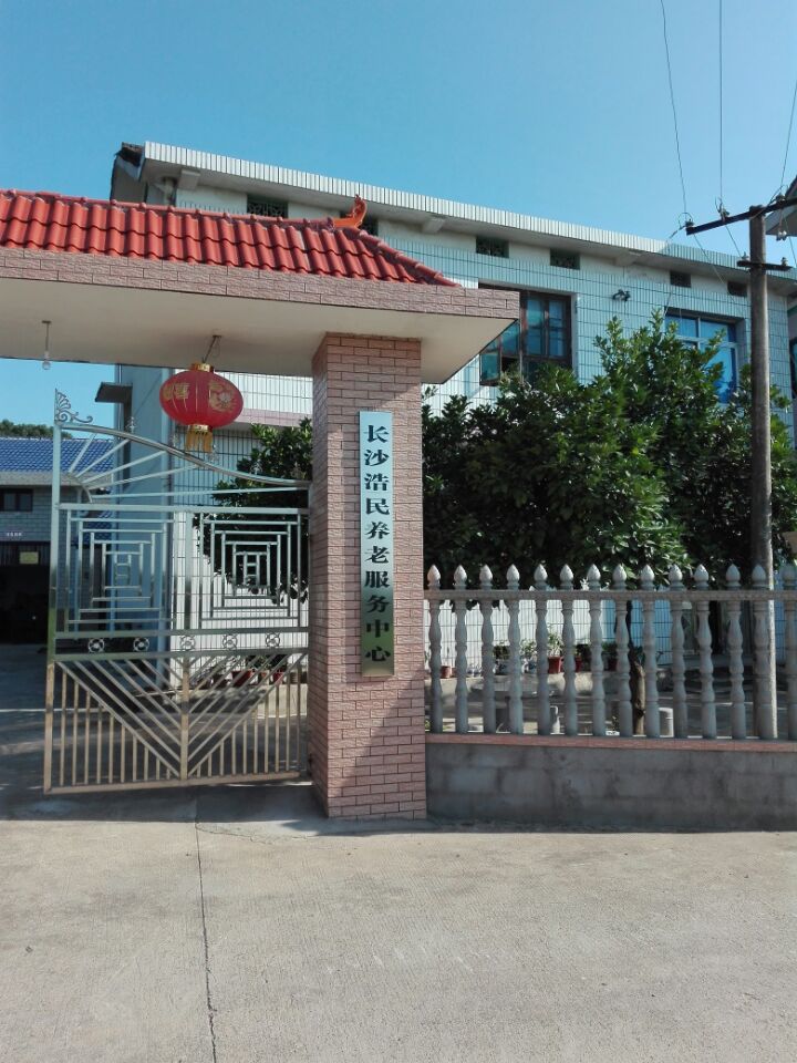 长沙浩民养老院