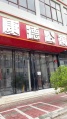 三亚小康旅租图片