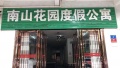 三亚小康旅租图片