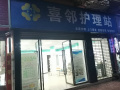 喜邻护理站图片