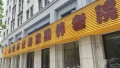 杭州临安市长寿家园图片