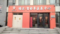 贺余年医养中心【津门湖店】图片