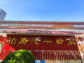 昆明市官渡区柏寿老年公寓图片