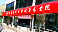 北京市海淀区清心居养老院图片