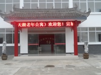 宣城市天湖老年公寓图片
