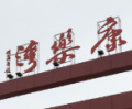 贵港市康乐湾养老中心图片