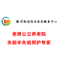 济南振兴街道综合养老服务中心（济南长护险定点医护机构）图片