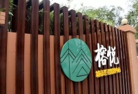 万科·榕悦（越秀公园分院）图片