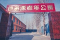 涿州市德善源老年公寓图片
