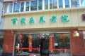 上海百家乐养老院图片