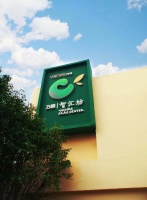 智汇坊社区长者照料中心（万科城市花园店）图片