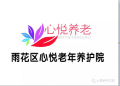 长沙市心悦广济桥养护院图片