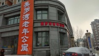美罗湾老年公寓图片