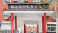 临沂福瑞六和养老院图片