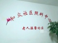 天津市南开区和众社区照料中心一院图片