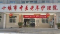 十堰市东风中医老年护理院图片
