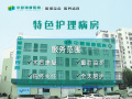天津市东丽区中慧津康护养院图片