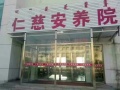 通辽经济技术开发区仁慈安养院图片