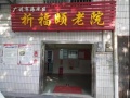 广州市海珠区祈福颐老院图片